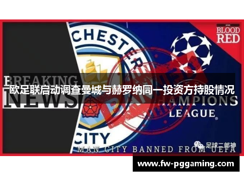 欧足联启动调查曼城与赫罗纳同一投资方持股情况