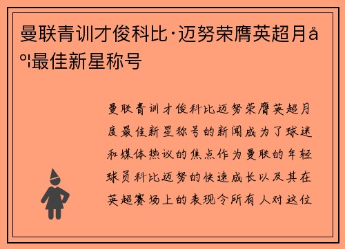 曼联青训才俊科比·迈努荣膺英超月度最佳新星称号 曼联青训才俊科比·迈努荣膺英超月度最佳新星称号