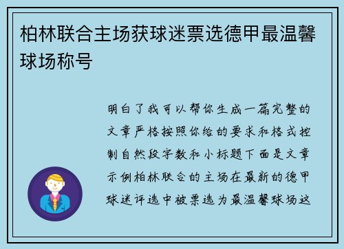 柏林联合主场获球迷票选德甲最温馨球场称号 柏林联合主场获球迷票选德甲最温馨球场称号