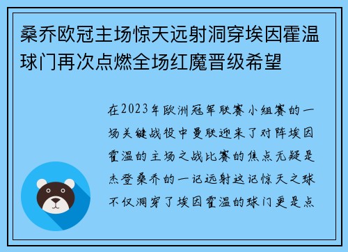桑乔欧冠主场惊天远射洞穿埃因霍温球门再次点燃全场红魔晋级希望