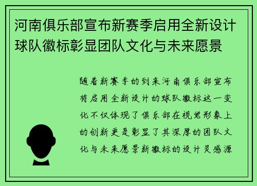 河南俱乐部宣布新赛季启用全新设计球队徽标彰显团队文化与未来愿景 河南俱乐部宣布新赛季启用全新设计球队徽标彰显团队文化与未来愿景