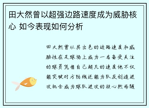 田大然曾以超强边路速度成为威胁核心 如今表现如何分析