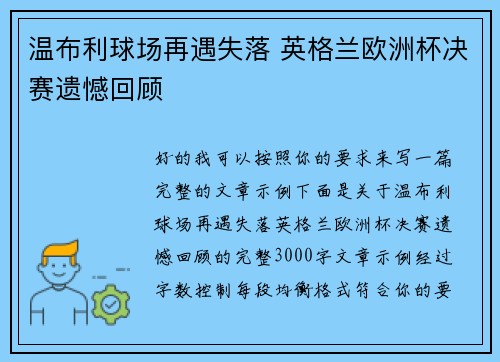 温布利球场再遇失落 英格兰欧洲杯决赛遗憾回顾