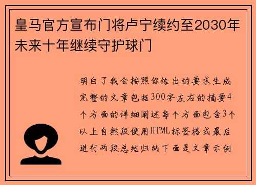 皇马官方宣布门将卢宁续约至2030年未来十年继续守护球门 皇马官方宣布门将卢宁续约至2030年未来十年继续守护球门