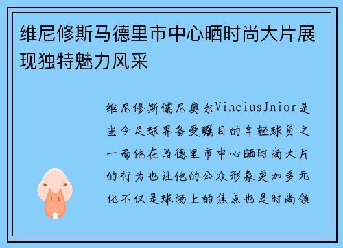 维尼修斯马德里市中心晒时尚大片展现独特魅力风采