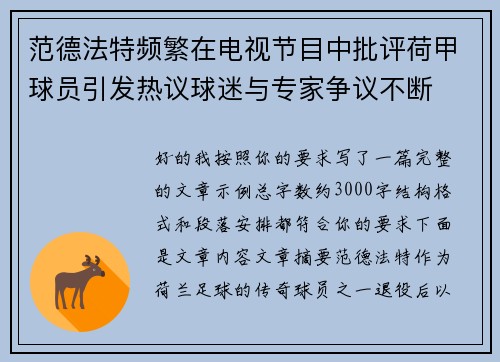 范德法特频繁在电视节目中批评荷甲球员引发热议球迷与专家争议不断 范德法特频繁在电视节目中批评荷甲球员引发热议球迷与专家争议不断