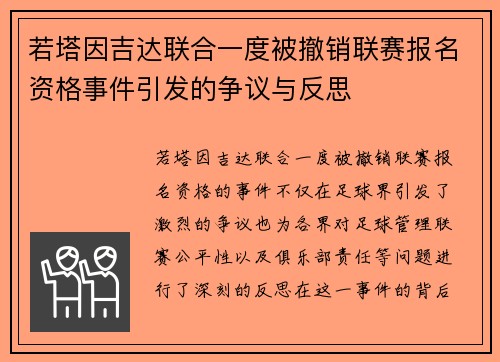 若塔因吉达联合一度被撤销联赛报名资格事件引发的争议与反思