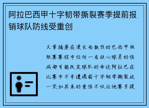 阿拉巴西甲十字韧带撕裂赛季提前报销球队防线受重创