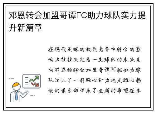 邓恩转会加盟哥谭FC助力球队实力提升新篇章