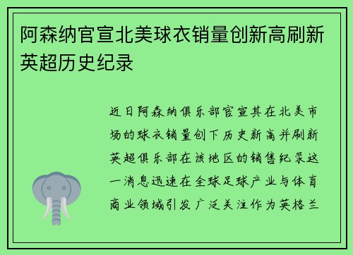 阿森纳官宣北美球衣销量创新高刷新英超历史纪录
