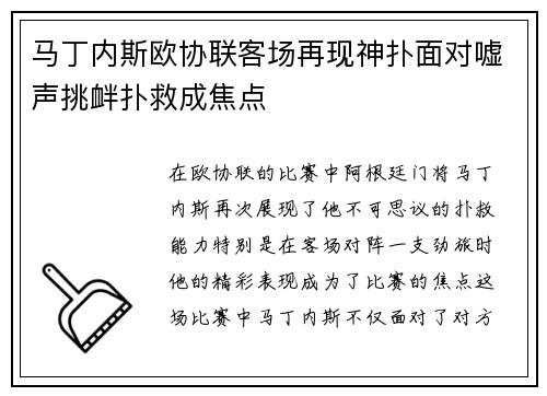马丁内斯欧协联客场再现神扑面对嘘声挑衅扑救成焦点