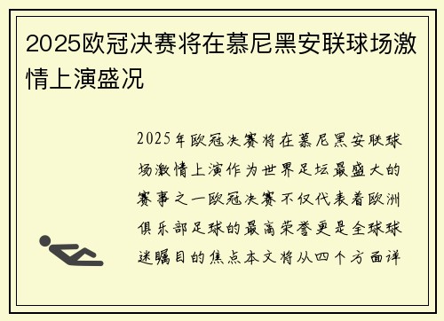 2025欧冠决赛将在慕尼黑安联球场激情上演盛况