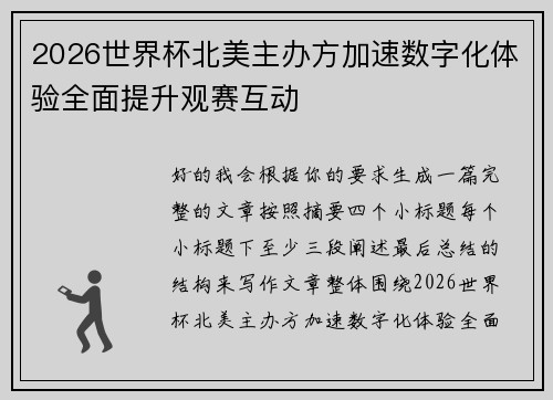 2026世界杯北美主办方加速数字化体验全面提升观赛互动