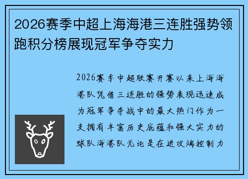 2026赛季中超上海海港三连胜强势领跑积分榜展现冠军争夺实力