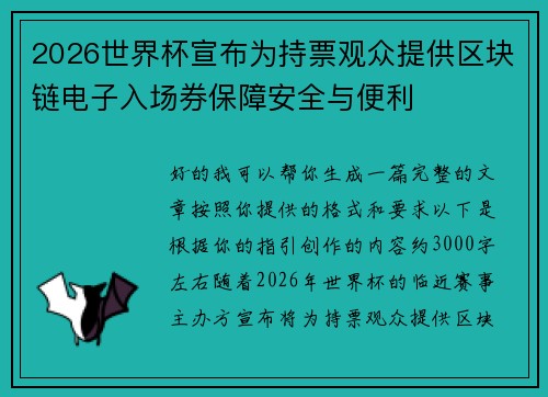 2026世界杯宣布为持票观众提供区块链电子入场券保障安全与便利