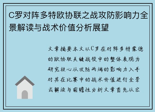 C罗对阵多特欧协联之战攻防影响力全景解读与战术价值分析展望