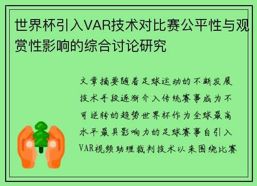 世界杯引入VAR技术对比赛公平性与观赏性影响的综合讨论研究