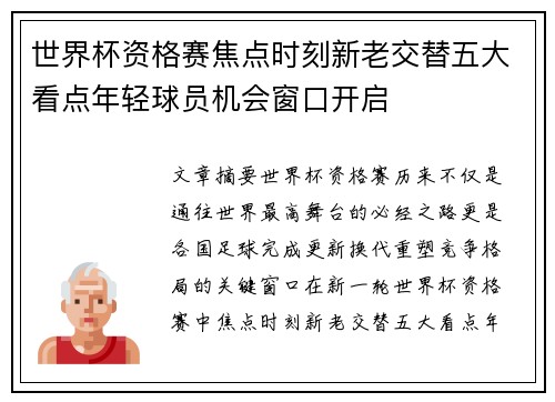 世界杯资格赛焦点时刻新老交替五大看点年轻球员机会窗口开启