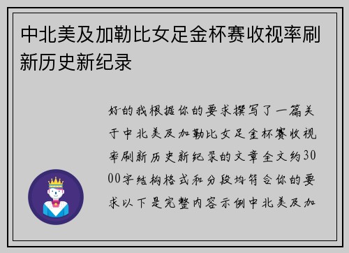 中北美及加勒比女足金杯赛收视率刷新历史新纪录