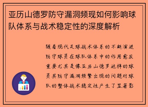 亚历山德罗防守漏洞频现如何影响球队体系与战术稳定性的深度解析 亚历山德罗防守漏洞频现如何影响球队体系与战术稳定性的深度解析