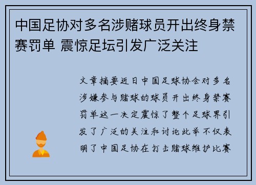 中国足协对多名涉赌球员开出终身禁赛罚单 震惊足坛引发广泛关注 中国足协对多名涉赌球员开出终身禁赛罚单 震惊足坛引发广泛关注