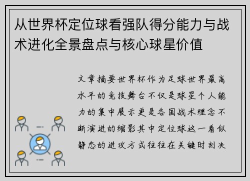从世界杯定位球看强队得分能力与战术进化全景盘点与核心球星价值