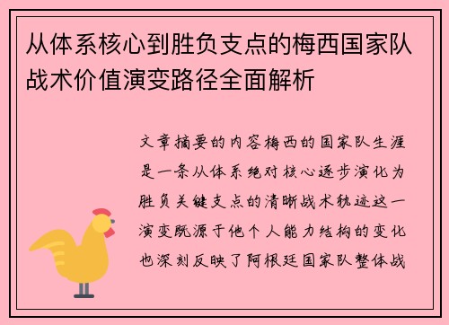 从体系核心到胜负支点的梅西国家队战术价值演变路径全面解析
