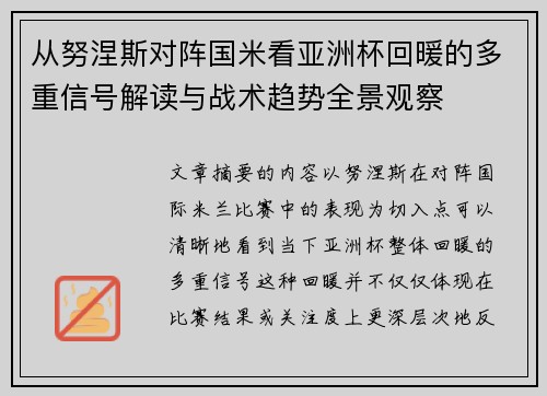从努涅斯对阵国米看亚洲杯回暖的多重信号解读与战术趋势全景观察