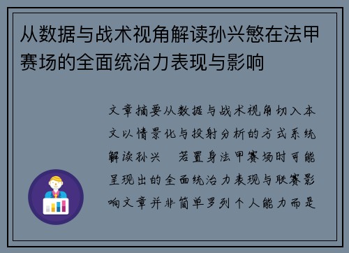 从数据与战术视角解读孙兴慜在法甲赛场的全面统治力表现与影响