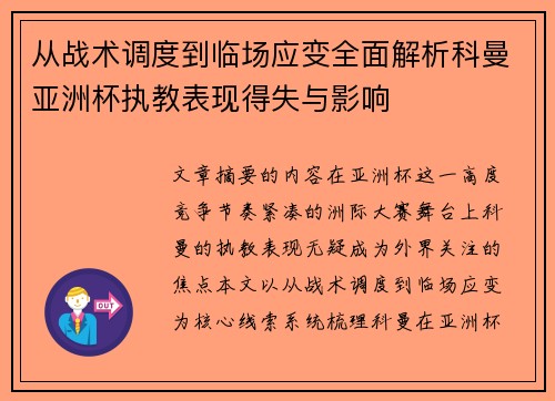 从战术调度到临场应变全面解析科曼亚洲杯执教表现得失与影响 从战术调度到临场应变全面解析科曼亚洲杯执教表现得失与影响