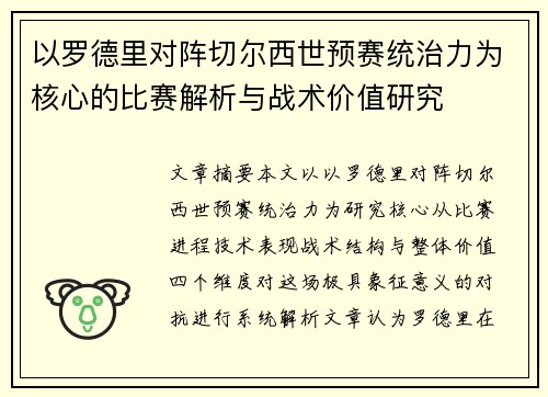 以罗德里对阵切尔西世预赛统治力为核心的比赛解析与战术价值研究