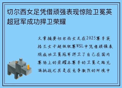 切尔西女足凭借顽强表现惊险卫冕英超冠军成功捍卫荣耀