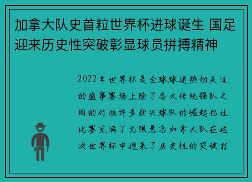 加拿大队史首粒世界杯进球诞生 国足迎来历史性突破彰显球员拼搏精神