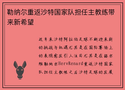 勒纳尔重返沙特国家队担任主教练带来新希望