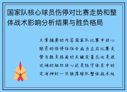 国家队核心球员伤停对比赛走势和整体战术影响分析结果与胜负格局