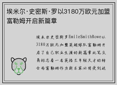 埃米尔·史密斯·罗以3180万欧元加盟富勒姆开启新篇章