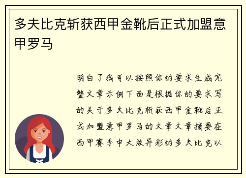 多夫比克斩获西甲金靴后正式加盟意甲罗马