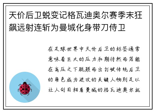 天价后卫蜕变记格瓦迪奥尔赛季末狂飙远射连斩为曼城化身带刀侍卫
