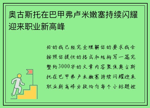 奥古斯托在巴甲弗卢米嫩塞持续闪耀迎来职业新高峰