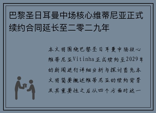巴黎圣日耳曼中场核心维蒂尼亚正式续约合同延长至二零二九年