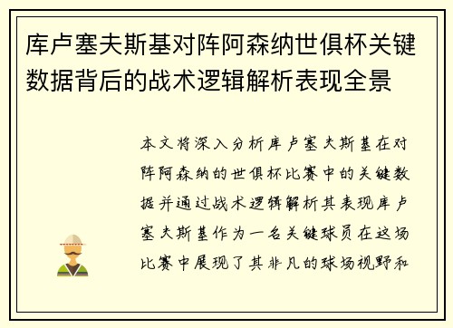 库卢塞夫斯基对阵阿森纳世俱杯关键数据背后的战术逻辑解析表现全景