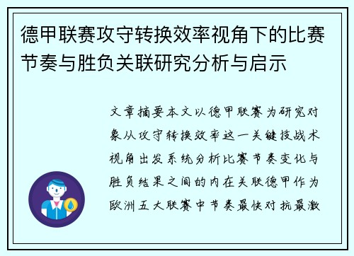 德甲联赛攻守转换效率视角下的比赛节奏与胜负关联研究分析与启示