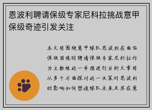 恩波利聘请保级专家尼科拉挑战意甲保级奇迹引发关注