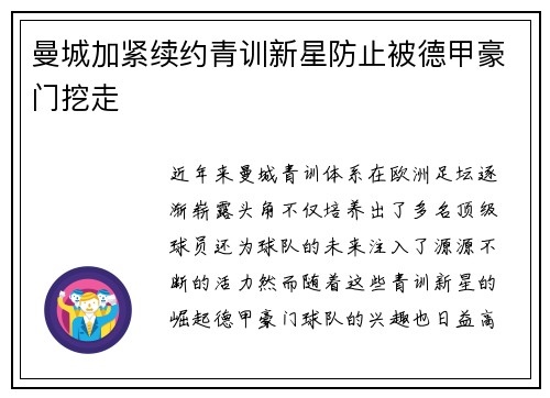 曼城加紧续约青训新星防止被德甲豪门挖走