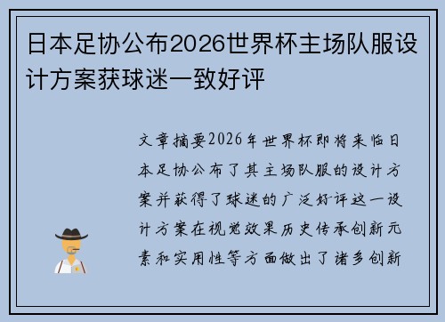 日本足协公布2026世界杯主场队服设计方案获球迷一致好评