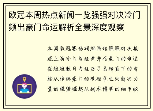 欧冠本周热点新闻一览强强对决冷门频出豪门命运解析全景深度观察