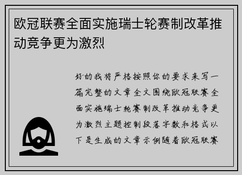 欧冠联赛全面实施瑞士轮赛制改革推动竞争更为激烈