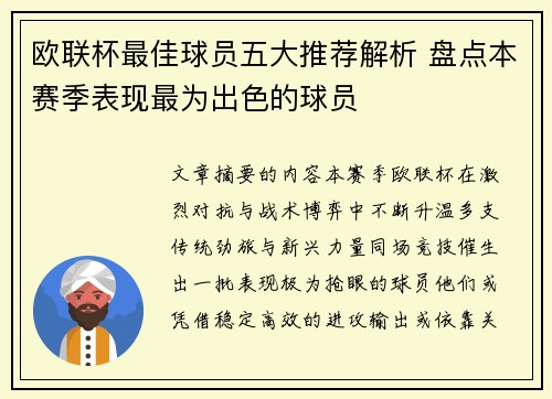 欧联杯最佳球员五大推荐解析 盘点本赛季表现最为出色的球员 欧联杯最佳球员五大推荐解析 盘点本赛季表现最为出色的球员