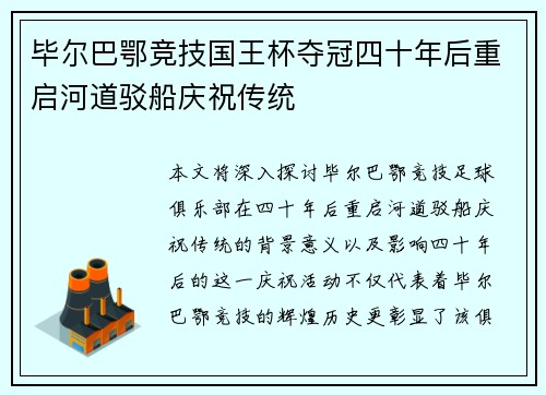 毕尔巴鄂竞技国王杯夺冠四十年后重启河道驳船庆祝传统 毕尔巴鄂竞技国王杯夺冠四十年后重启河道驳船庆祝传统