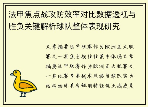 法甲焦点战攻防效率对比数据透视与胜负关键解析球队整体表现研究 法甲焦点战攻防效率对比数据透视与胜负关键解析球队整体表现研究